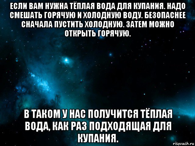 если вам нужна тёплая вода для купания. надо смешать горячую и холодную воду. безопаснее сначала пустить холодную. затем можно открыть горячую. в таком у нас получится тёплая вода, как раз подходящая для купания.