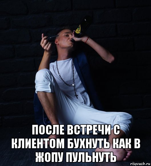  после встречи с клиентом бухнуть как в жопу пульнуть, Мем КостиК