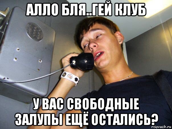 алло бля..гей клуб у вас свободные залупы ещё остались?, Мем КостиК