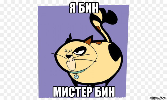 я бин мистер бин