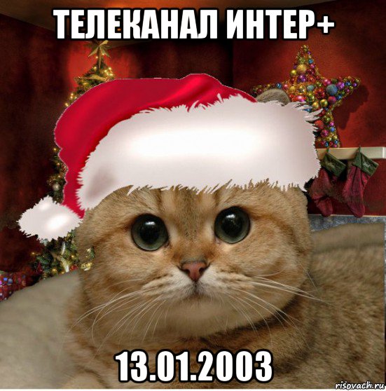 телеканал интер+ 13.01.2003