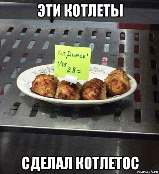 эти котлеты сделал котлетос
