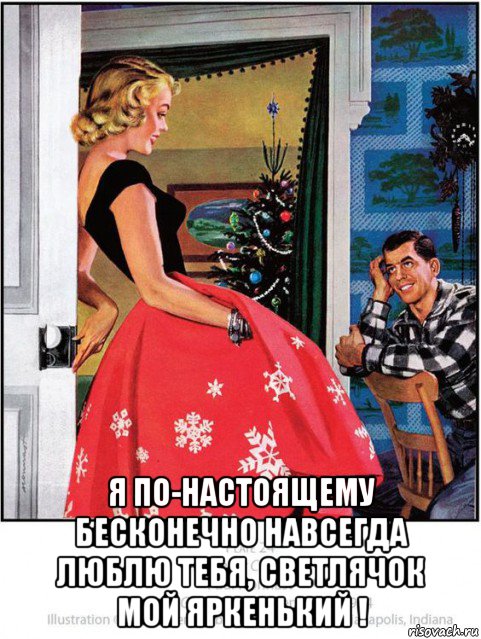  я по-настоящему бесконечно навсегда люблю тебя, светлячок мой яркенький !, Мем Красная