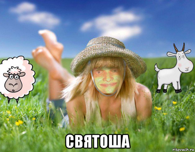  святоша, Мем Крестьянское лето в деревне