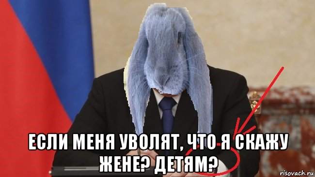  если меня уволят, что я скажу жене? детям?, Мем Кролик