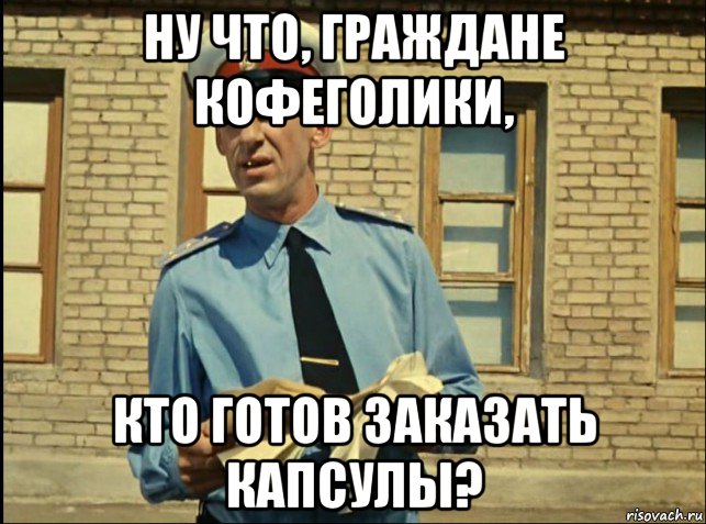 ну что, граждане кофеголики, кто готов заказать капсулы?