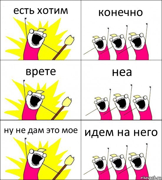 есть хотим конечно врете неа ну не дам это мое идем на него, Комикс кто мы