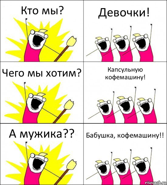 Кто мы? Девочки! Чего мы хотим? Капсульную кофемашину! А мужика?? Бабушка, кофемашину!!, Комикс кто мы