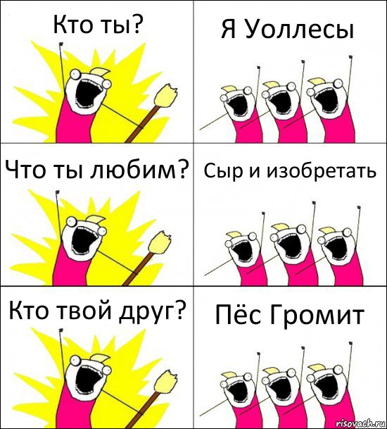 Кто ты? Я Уоллесы Что ты любим? Сыр и изобретать Кто твой друг? Пёс Громит, Комикс кто мы