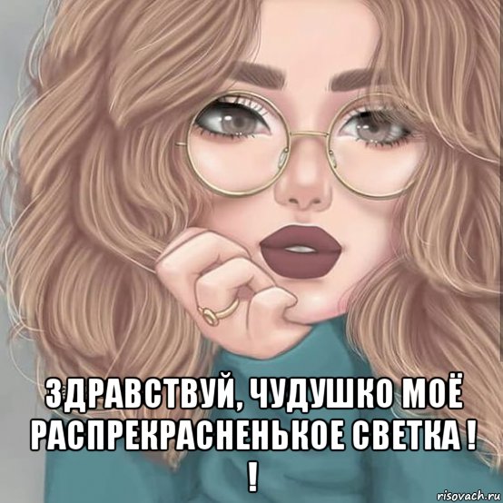 здравствуй, чудушко моё распрекрасненькое светка ! !, Мем КУКЛА