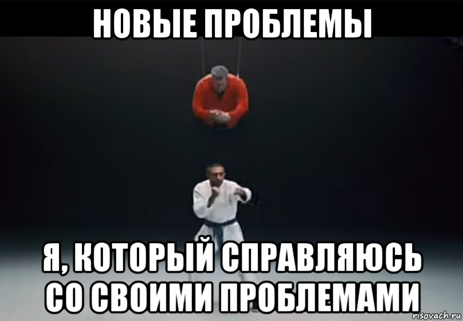 новые проблемы я, который справляюсь со своими проблемами, Мем Кулак справедливости
