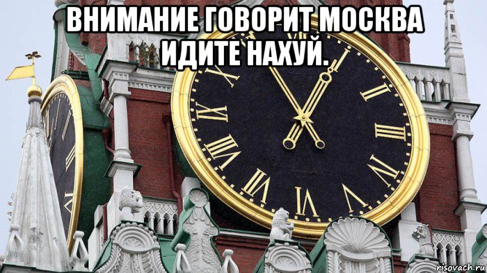 внимание говорит москва идите нахуй. 