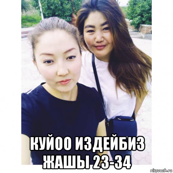  куйоо издейбиз жашы 23-34, Мем Куйоо издейбиз жашы 23-34
