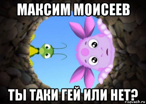 максим моисеев ты таки гей или нет?