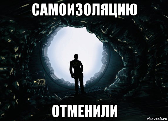 самоизоляцию отменили, Мем Квестичек