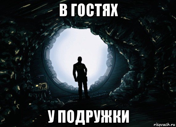 в гостях у подружки, Мем Квестичек