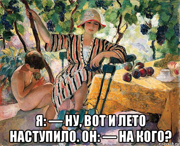  я: — ну, вот и лето наступило. он: — на кого?, Мем Лабаск