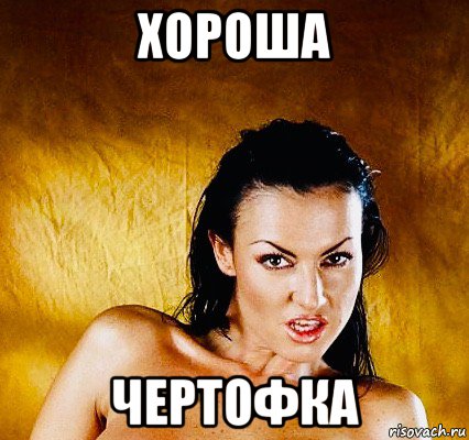 хороша чертофка