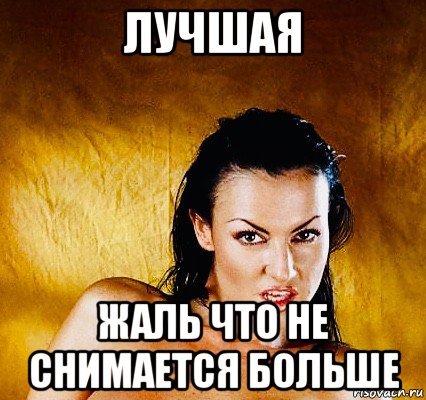 лучшая жаль что не снимается больше