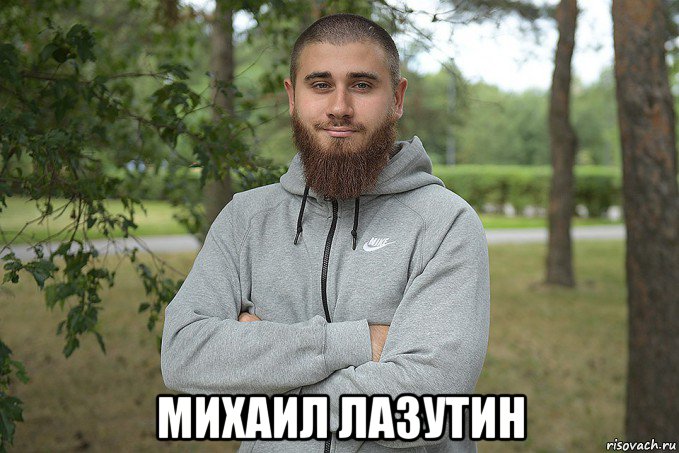  михаил лазутин, Мем Лазутин
