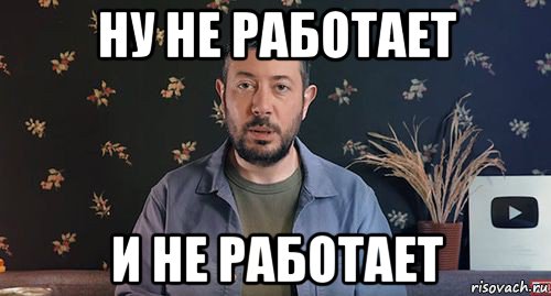 ну не работает и не работает