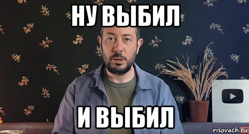 ну выбил и выбил