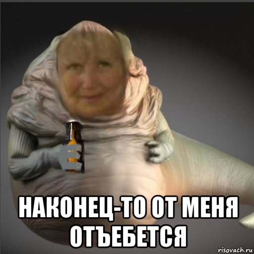  наконец-то от меня отъебется, Мем Легенда