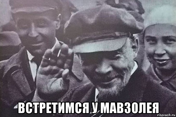  встретимся у мавзолея, Мем ЛЕНИН