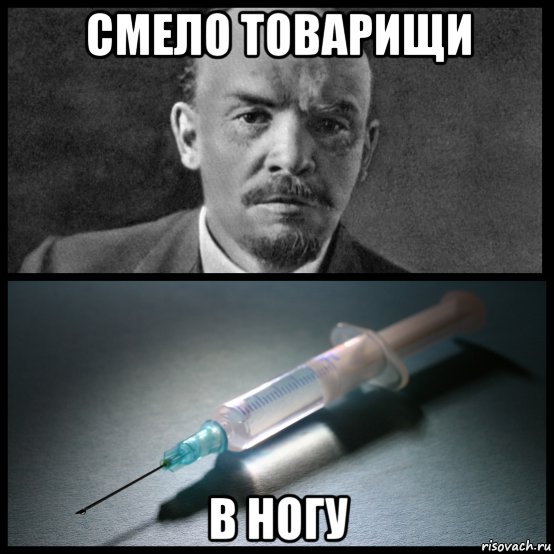 смело товарищи в ногу, Мем Ленин