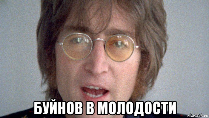  буйнов в молодости, Мем Lennon