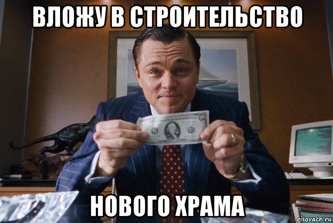 вложу в строительство нового храма, Мем Леонардо Ди Каприо