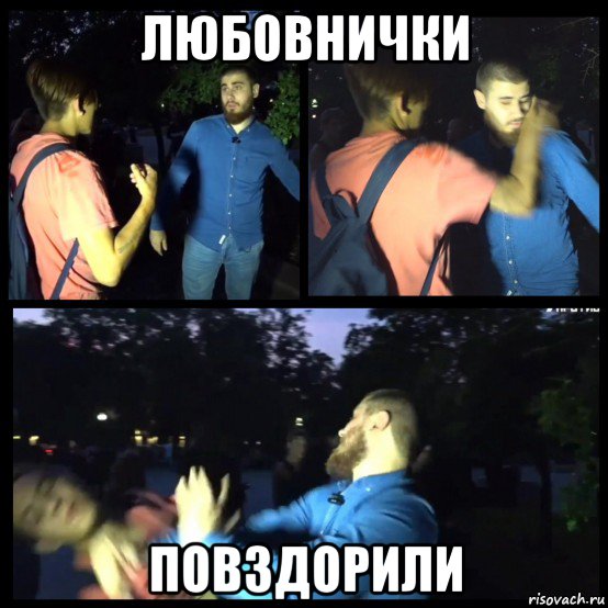 любовнички повздорили, Мем Lev vs