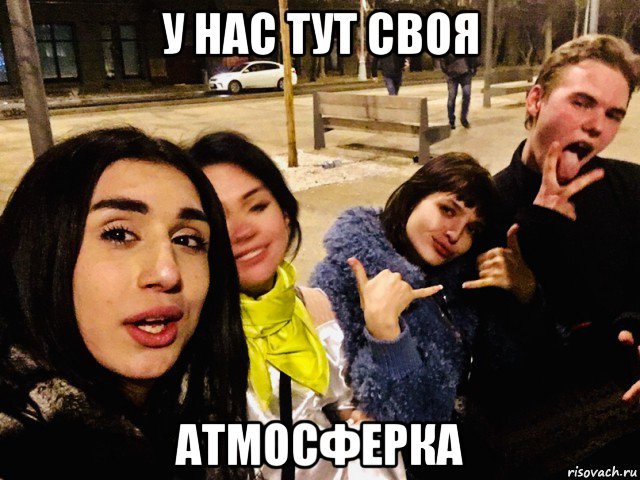у нас тут своя атмосферка, Мем Liana Gobozova - trans
