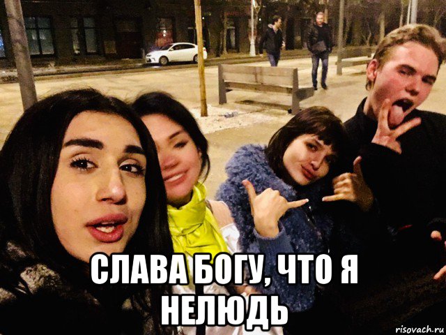  слава богу, что я нелюдь, Мем Liana Gobozova - trans