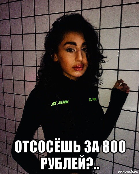  отсосёшь за 800 рублей?.., Мем Liana Gobozova - Trans
