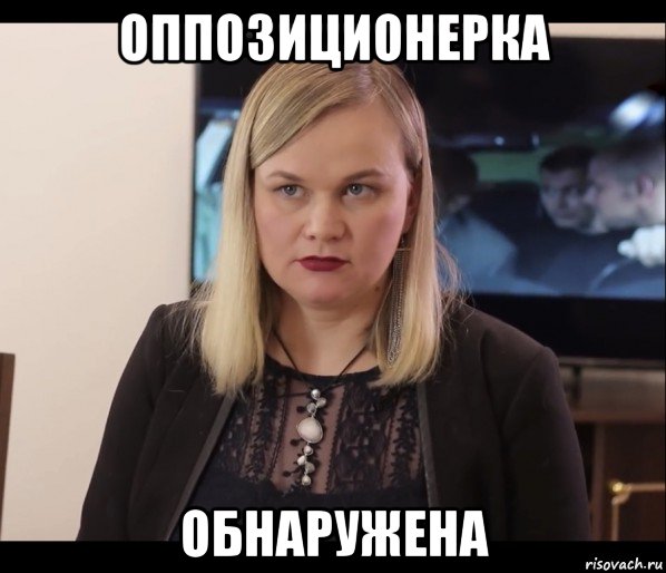 оппозиционерка обнаружена