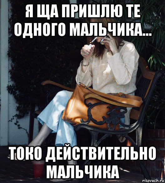 я ща пришлю те одного мальчика... токо действительно мальчика