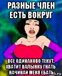 разные член есть вокруг все одинаково текут, хватит валынку гнать начинай меня ебать, Мем Lolita