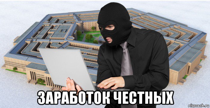  заработок честных, Мем Ломаем Пентагон