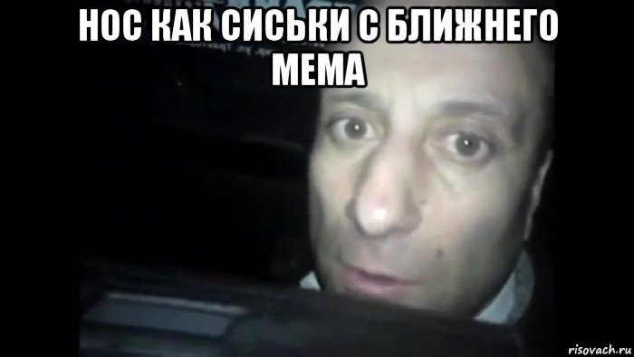 нос как сиськи с ближнего мема , Мем Ломай