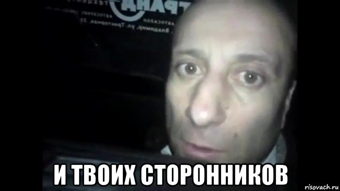 и твоих сторонников, Мем Ломай