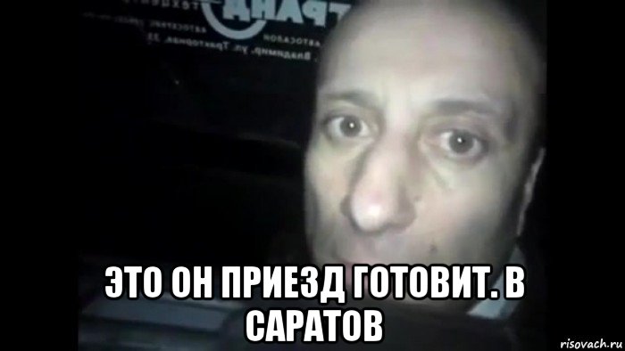 это он приезд готовит. в саратов, Мем Ломай