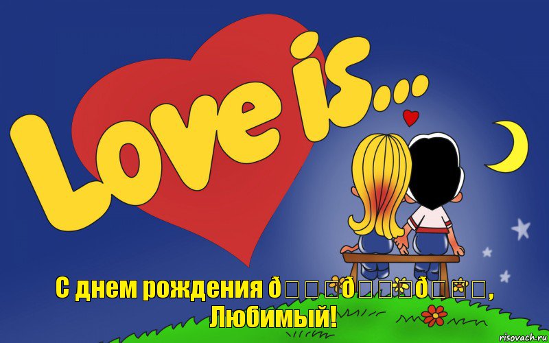 Комикс Love is