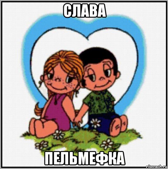 слава пельмефка, Мем Love is