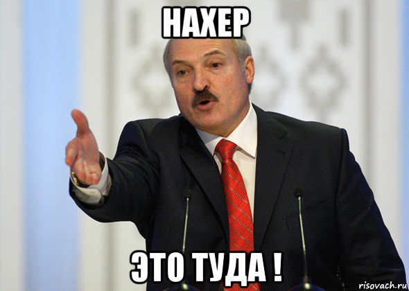 нахер это туда !, Мем лукашенко