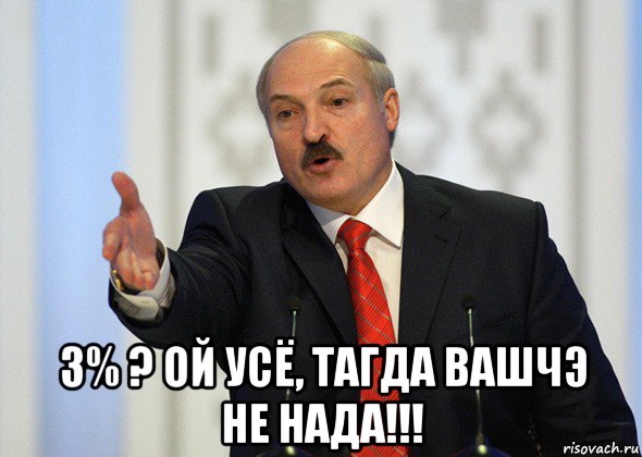  3% ? ой усё, тагда вашчэ не нада!!!, Мем лукашенко