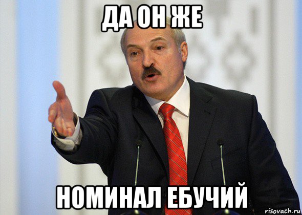 да он же номинал ебучий