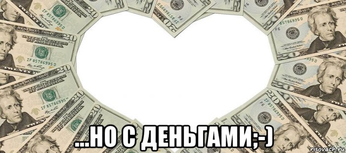 ...но с деньгами;-), Мем Любовь навязанная хуйня