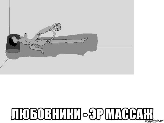  любовники - эр массаж, Мем Любовники - эр массаж