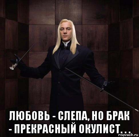  любовь - слепа, но брак - прекрасный окулист. . .